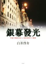 銀幕發光 中国の映画伝来と上海放映興行の展開-