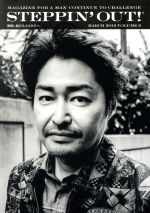 STEPPIN’OUT! 挑戦し続ける大人たちへ 安田顕-(VOLUME 6)