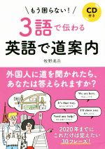 もう困らない!3語で伝わる英語で道案内 -(CD付)