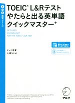 TOEIC L&Rテスト やたらと出る英単語クイックマスター+