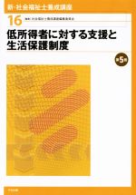 低所得者に対する支援と生活保護制度 第5版 -(新・社会福祉士養成講座16)