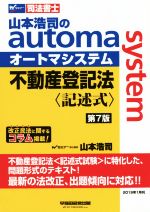 不動産登記法 記述式 第7版 山本浩司のautoma system-(Wセミナー 司法書士)