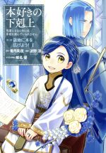 本好きの下剋上 第三部 領地に本を広げよう! 司書になるためには手段を選んでいられません-(1)