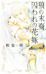 狼の末裔 囚われの花嫁 中古本 書籍 和泉桂 著者 ブックオフオンライン