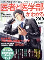 医者と医学部がわかる -(週刊朝日MOOK)(2019)