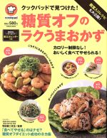 クックパッドで見つけた!糖質オフのラクうまおかず 殿堂入りレシピも大公開!-(FUSOSHA MOOK)