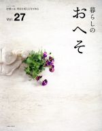 暮らしのおへそ 習慣には、明日を変える力がある-(私のカントリー別冊)(Vol.27)