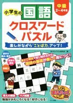 小学生の国語 クロスワードパズル 中級 楽しみながら「ことば力」アップ!-