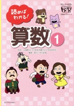 読めばわかる!算数 -(朝日小学生新聞のドクガク!学習読みものシリーズ)(1)