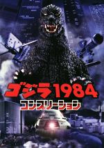 ゴジラ1984 コンプリーション