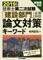 技術士第二次試験「建設部門」必須科目 論文対策キーワード 新制度対応-(2019年度版)