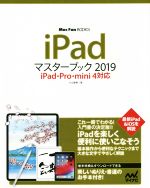 iPadマスターブック iPad・Pro・mini4対応-(Mac Fan BOOKS)(2019)
