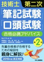 技術士第二次「筆記試験」「口答試験」合格必携アドバイス 第2版 2019年度改正対応-