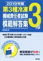 第3種冷凍機械責任者試験模範解答集 -(2019年版)(別冊付)