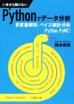 いまさら聞けないPythonでデータ分析 多変量解析、ベイズ統計分析(PyStan,PyMC)-