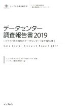 データセンター調査報告書 クラウド併存時代のデータセンター「生き残り」策-(インプレス総合研究所「新産業調査レポートシリーズ」)(2019)