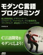 モダンC言語プログラミング 統合開発環境、デザインパターン、エクストリーム・プログラミング、テスト駆動開発、リファクタリング、継続的インテグレーションの活用-