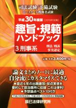 趣旨・規範ハンドブック 平成30年度版(2019年対策) 司法試験 予備試験ロースクール既修者試験 刑事系-(3)