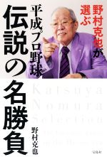 野村克也が選ぶ 平成プロ野球 伝説の名勝負 中古本 書籍 野村克也 著者 ブックオフオンライン