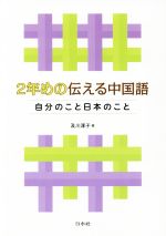 2年めの伝える中国語 自分のこと日本のこと-(CD付)