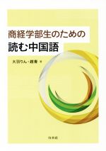 商経学部生のための読む中国語 -(CD付)