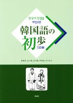 韓国語の初歩 三訂版