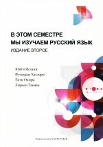 セメスターのロシア語 改訂版