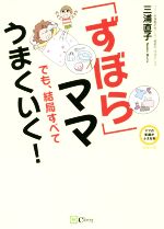 「ずぼら」ママでも、結局すべてうまくいく! -(ママの笑顔がふえる本シリーズ)