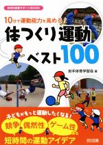 体つくり運動ベスト100 10分で運動能力を高める!-(体育科授業サポートBOOKS)