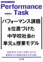 パフォーマンス課題を位置づけた中学校社会の単元&授業モデル 地理・歴史・公民三分野における重要単元の指導計画を完全収録!-(中学校社会サポートBOOKS)