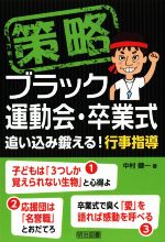 策略-ブラック運動会・卒業式 追い込み鍛える!行事指導-