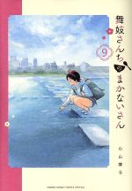 舞妓さんちのまかないさん -(9)