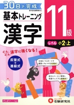 小学 基本トレーニング漢字11級 レベル:小2・上 30日で完成 反復式+進級式-(がんばりシール付)