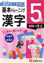 小学 基本トレーニング漢字5級 レベル:小5・上 30日で完成 反復式+進級式-