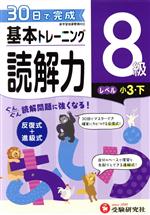 小学 基本トレーニング読解力8級 レベル:小3・下 30日で完成 反復式+進級式-