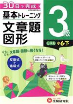 小学 基本トレーニング文章題・図形3級 レベル:小6・下 30日で完成 反復式+進級式-