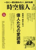 時空旅人 -(隔月刊誌)(Vol.48 2019年3月号)