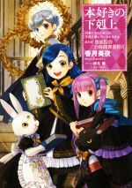 本好きの下剋上 第四部 貴族院の自称図書委員 司書になるためには手段を選んでいられません-(Ⅵ)