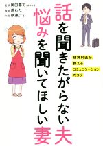 話を聞きたがらない夫 悩みを聞いてほしい妻 精神科医が教えるコミュニケーションのコツ-