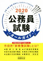公務員試験オールガイド -(2020年度版)