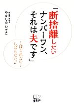 「断捨離したいナンバーワン、それは夫です」 しばられない!しばらない!!-