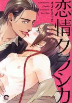 恋情クラシカ