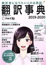 翻訳事典 翻訳者になりたい人の必読誌-(アルク地球人ムック)(2019-2020)(DVD付)