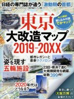 東京大改造マップ2019-20XX 日経の専門誌が追う「激動期の首都」-(日経BPムック)(地図付)