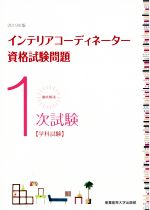 徹底解説 1次試験 インテリアコーディネーター資格試験問題 学科試験-(2019年度版)