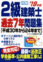 詳解 2級建築士 過去7年問題集 -(’19年版)(別冊解説付)