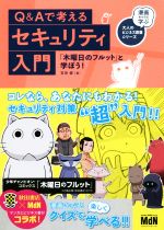 Q&Aで考えるセキュリティ入門 「木曜日のフルット」と学ぼう!-(漫画キャラで学ぶ大人のビジネス教養シリーズ)