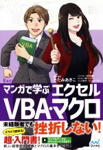 マンガで学ぶエクセルVBA・マクロ