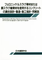 フェロニッケルスラグ骨材または銅スラグ細骨材を使用するコンクリートの調合設計・製造・施工指針・同解説