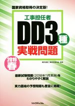 工事担任者 DD3種 実戦問題 国家資格取得の決定版!-(2019春)